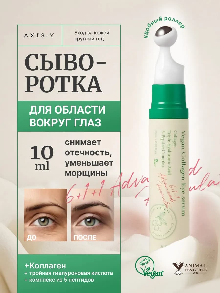 Сыворотка для глаз с роликом Vegan Collagen Eye Serum Axis