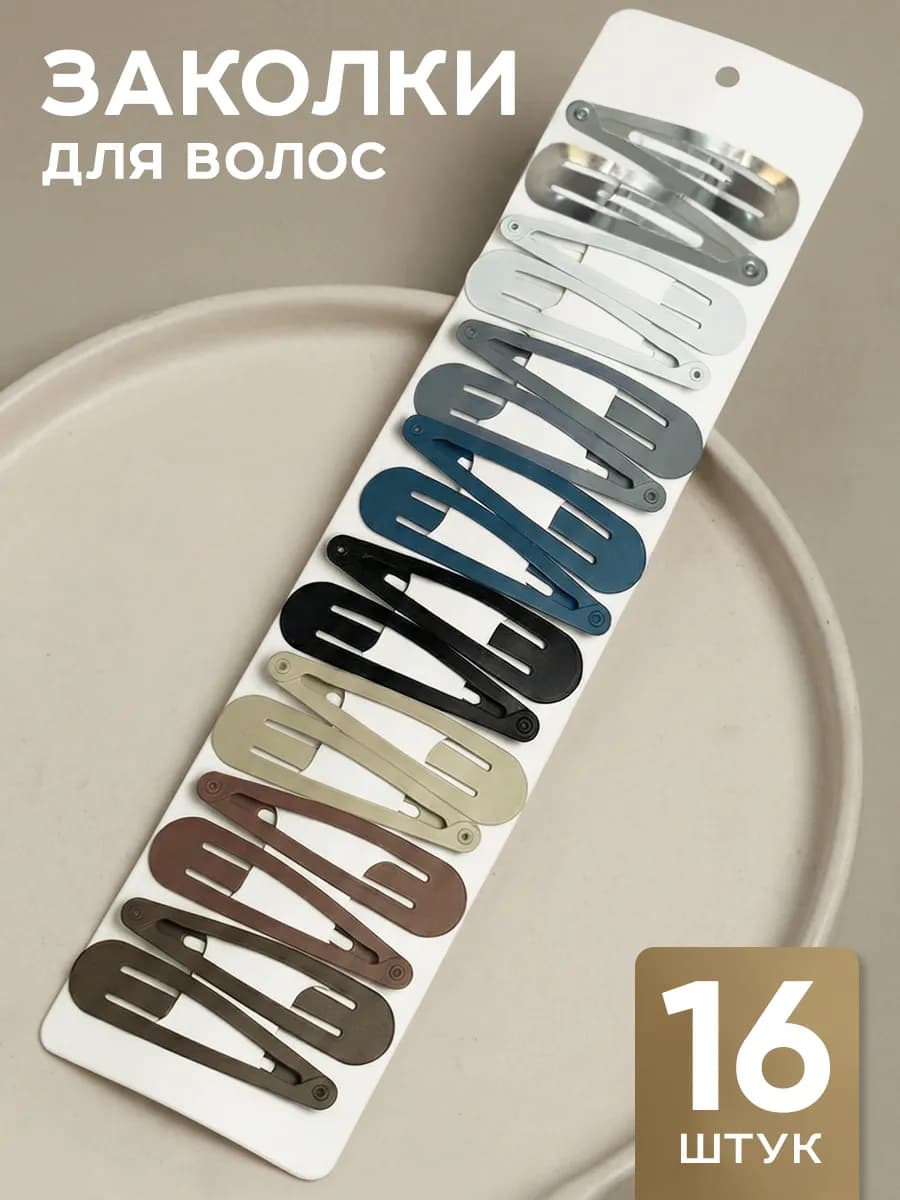 Заколки для волос клик-клак 16 шт