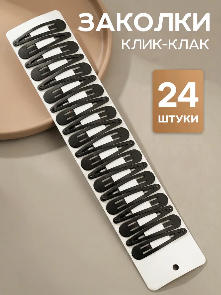 Заколки для волос клик-клак 24 шт