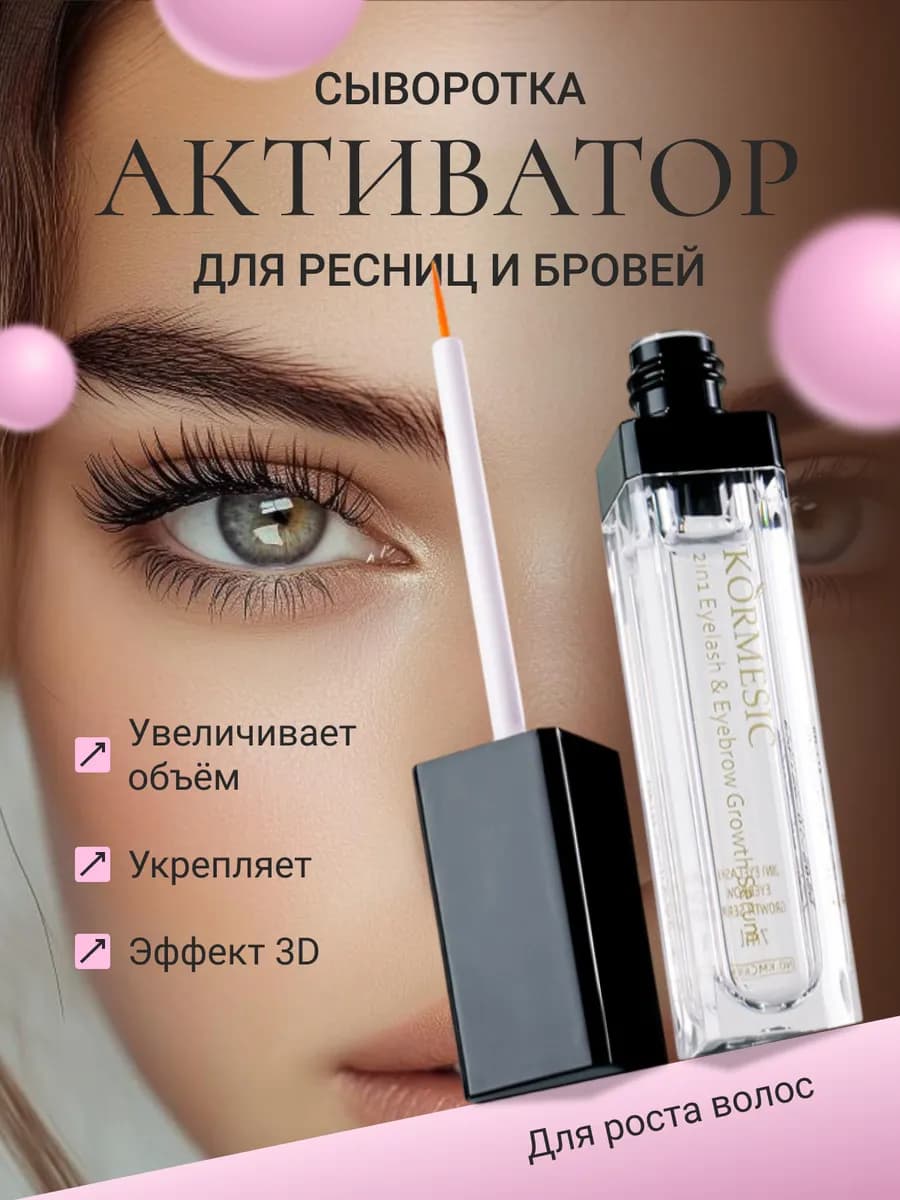 Сыворотка-активатор роста ресниц и бровей