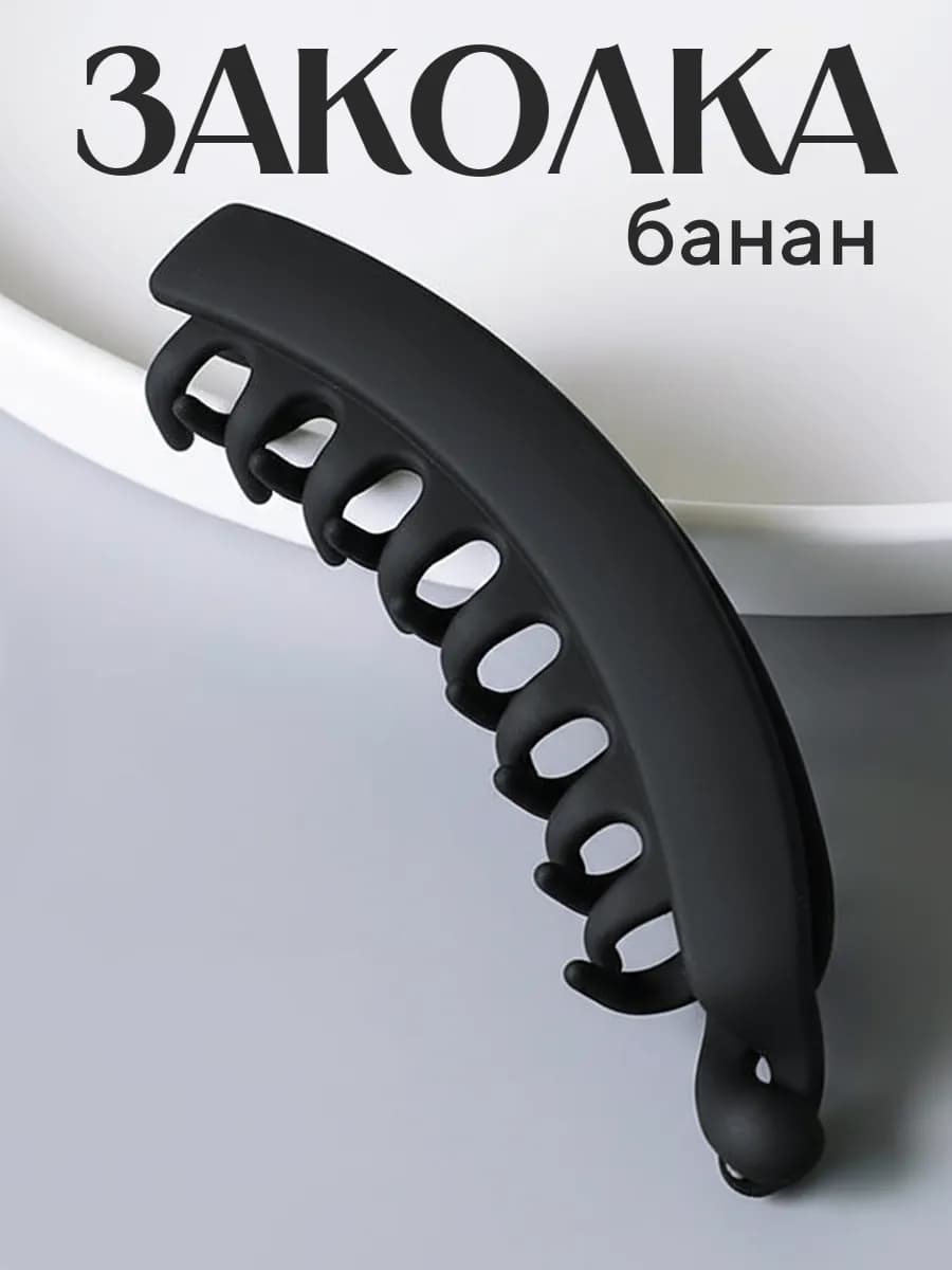 Заколка банан для волос большая