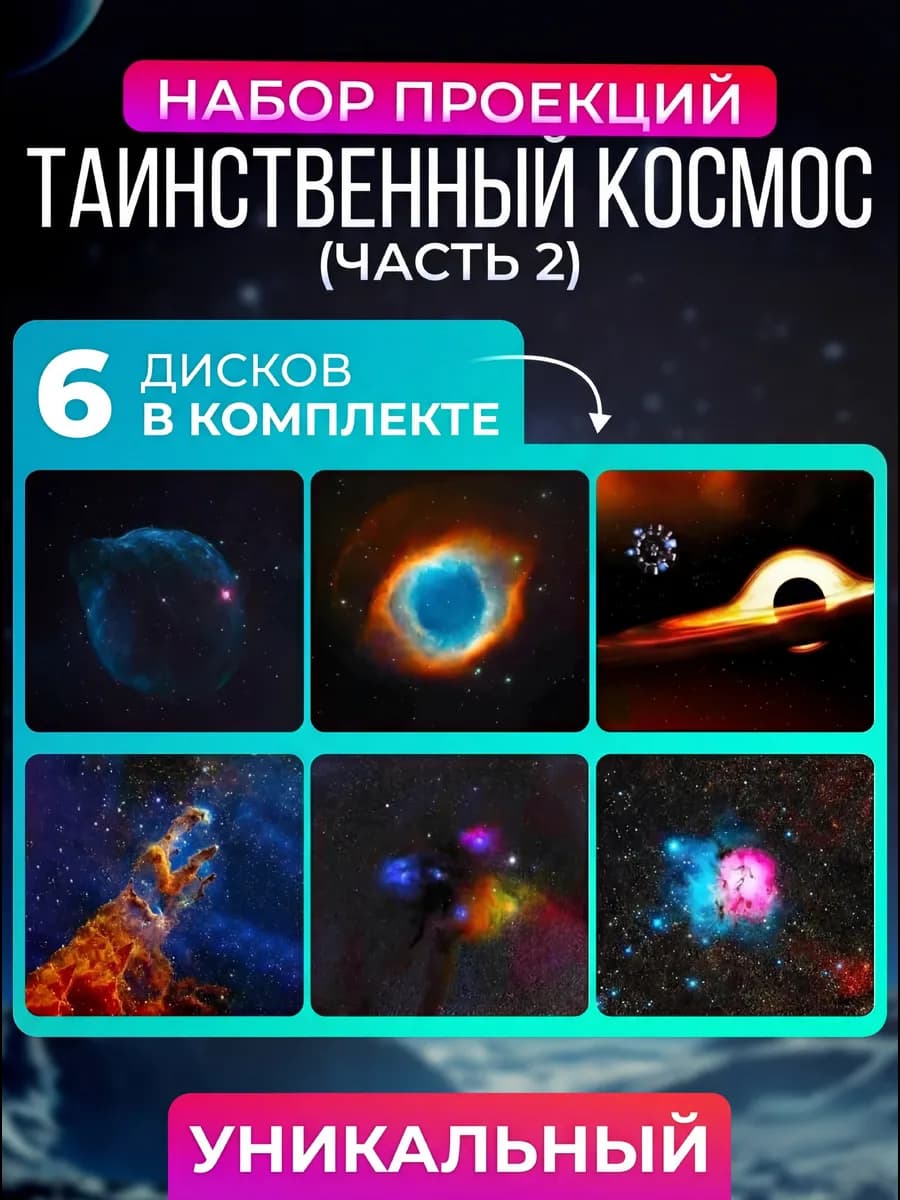 Комплект картриджей для проектора Звездное небо - 6 штук