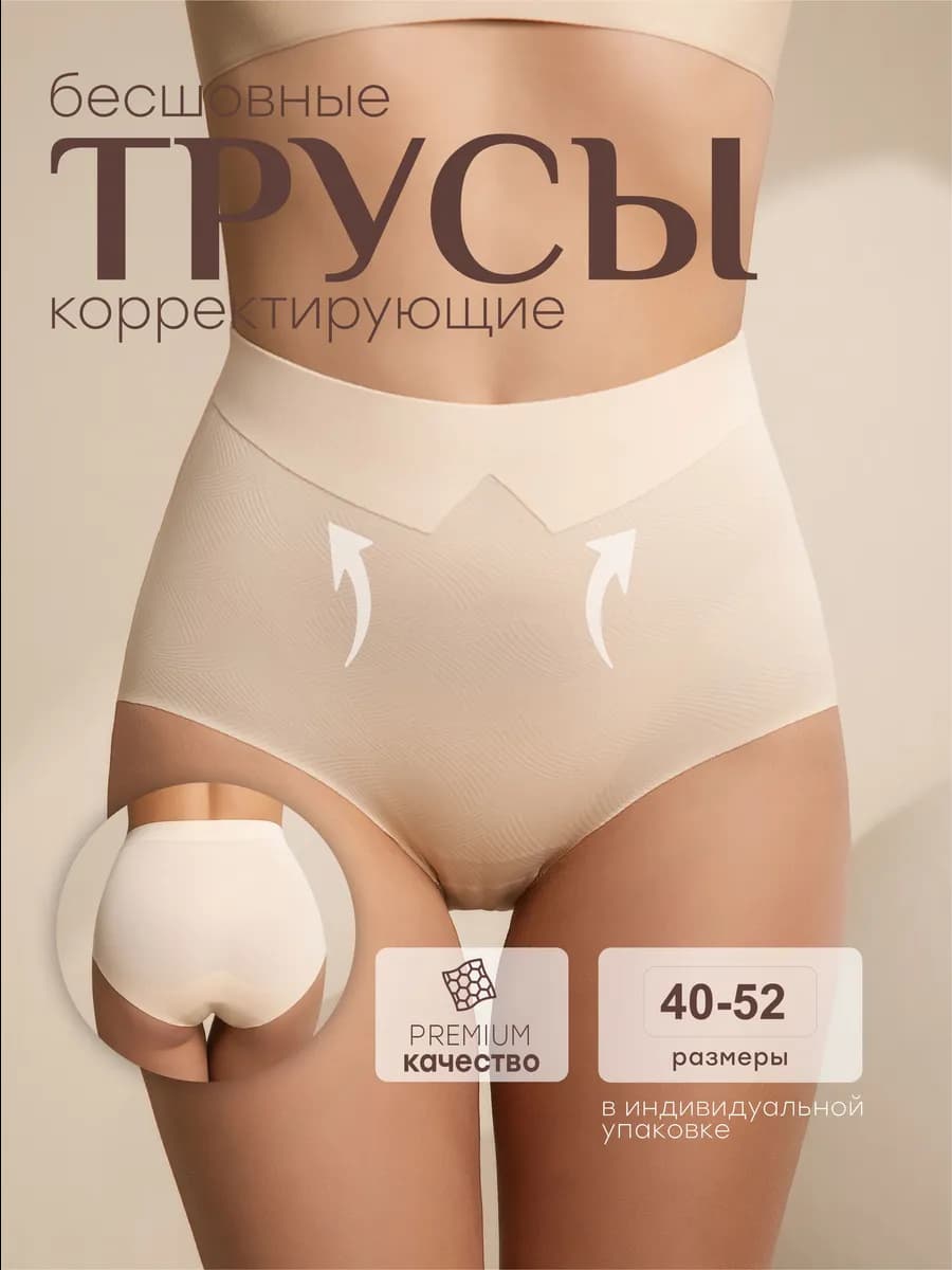 Трусы бесшовные с высокой посадкой корректирующие