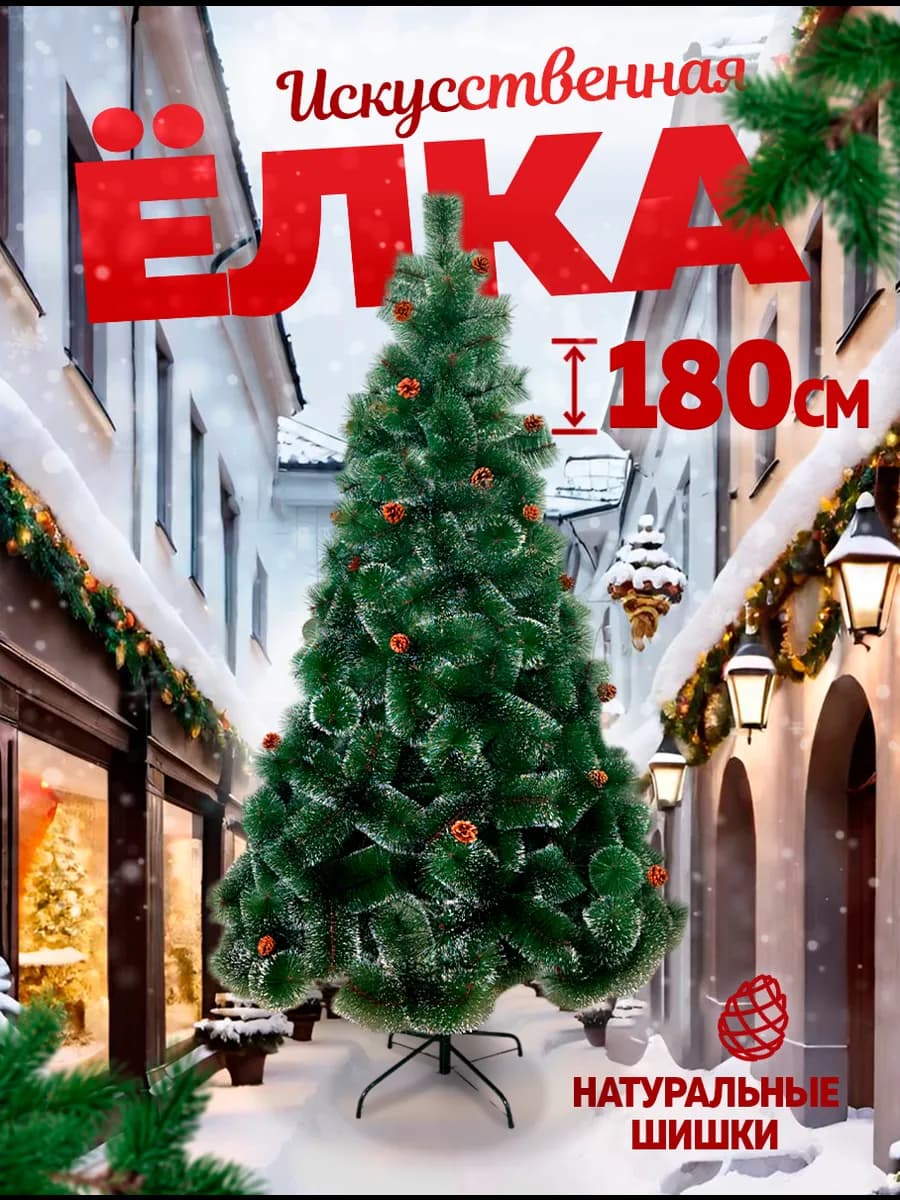 Елка искусственная ель новогодняя для праздника 180 см