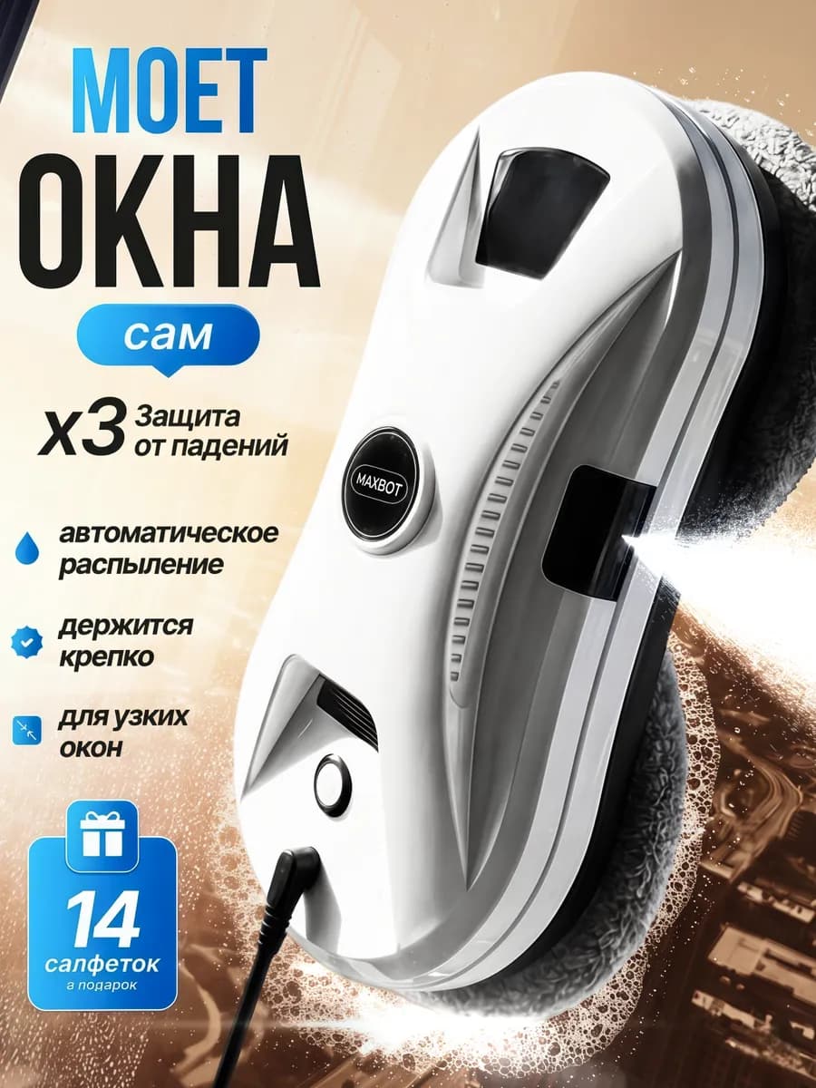 Робот мойщик окон с распылением