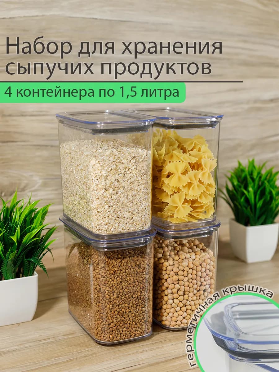 Набор контейнеров для сыпучих продуктов 1,5л 4 шт