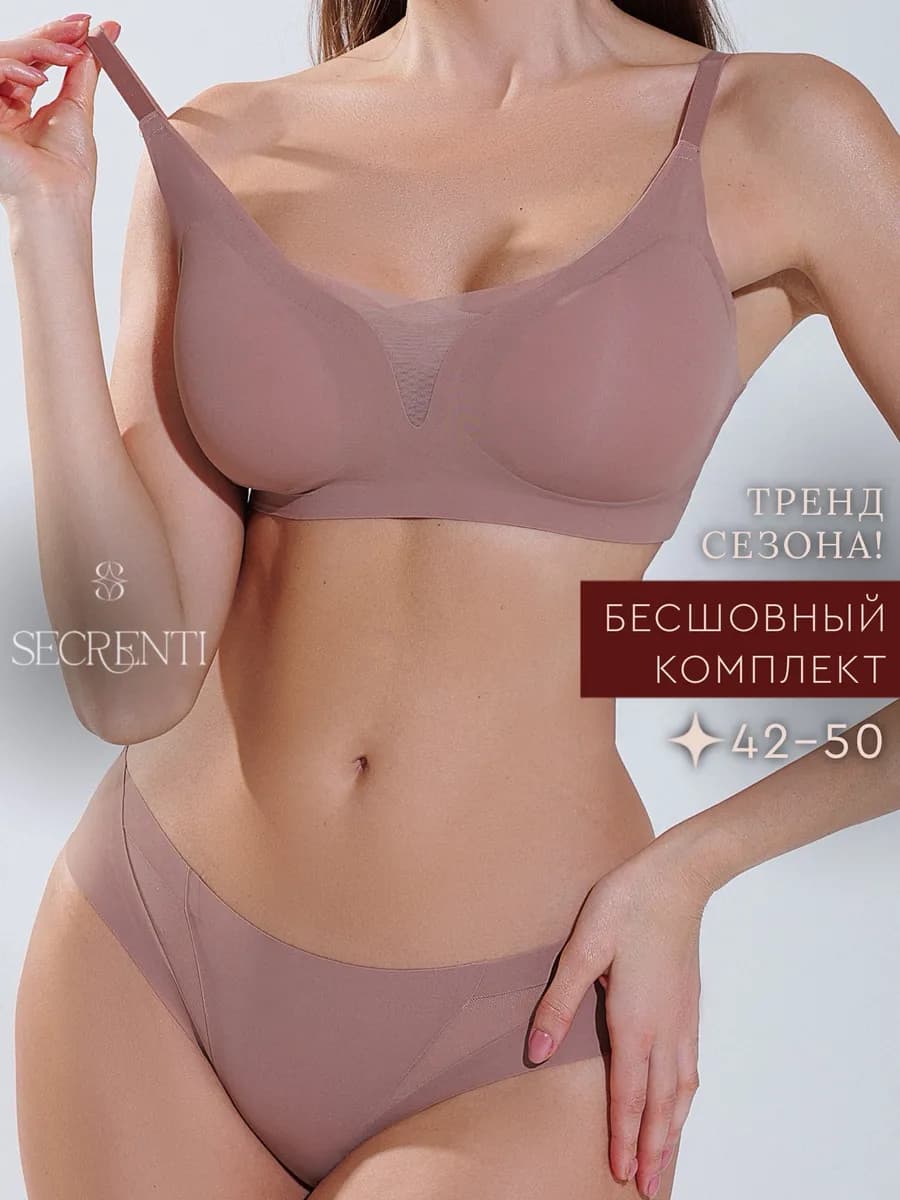 Комплект нижнего белья бесшовный