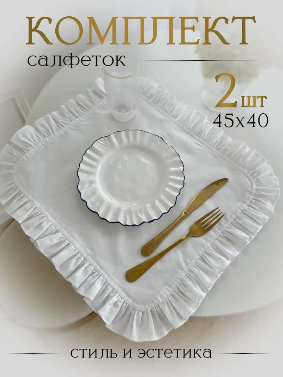 Салфетки сервировочные на стол под тарелки тканевые 2 шт
