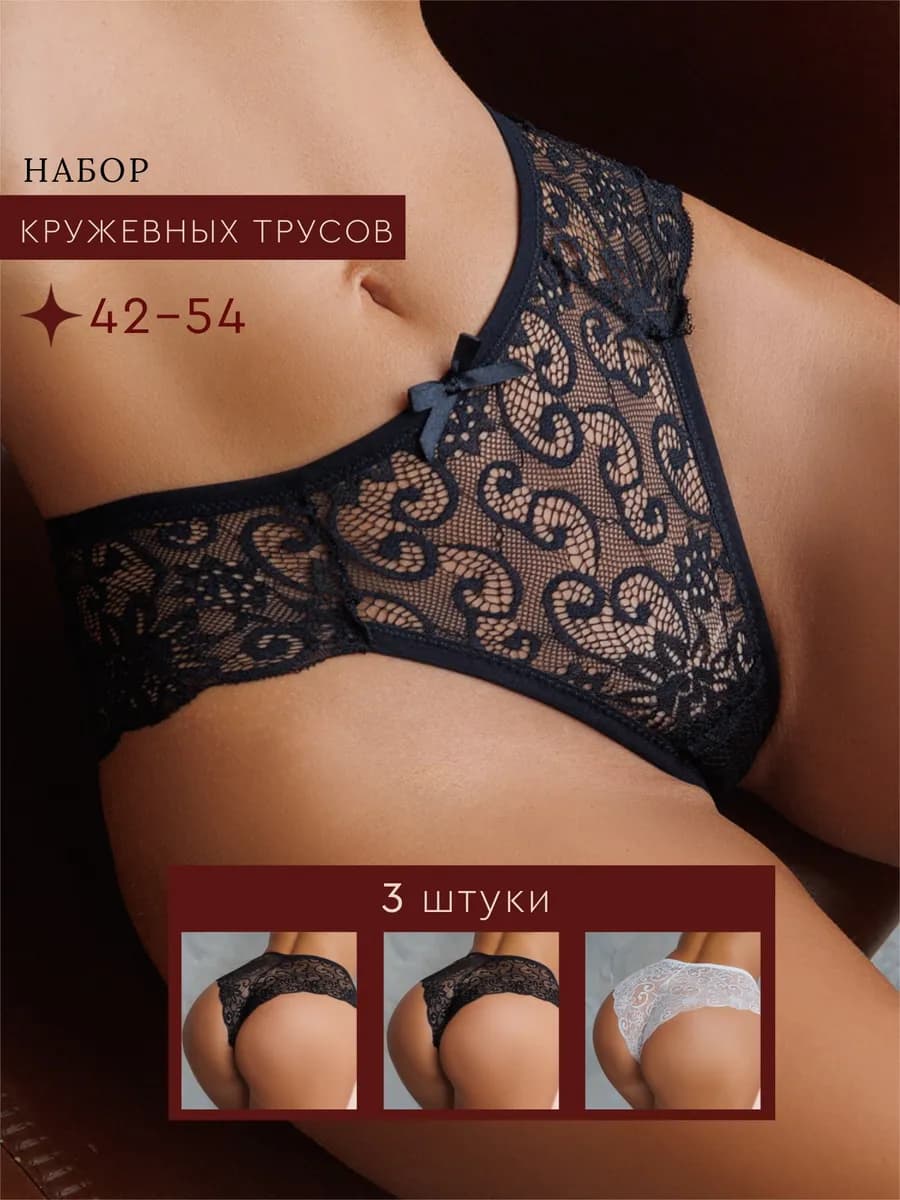 Трусы кружевные слипы набор