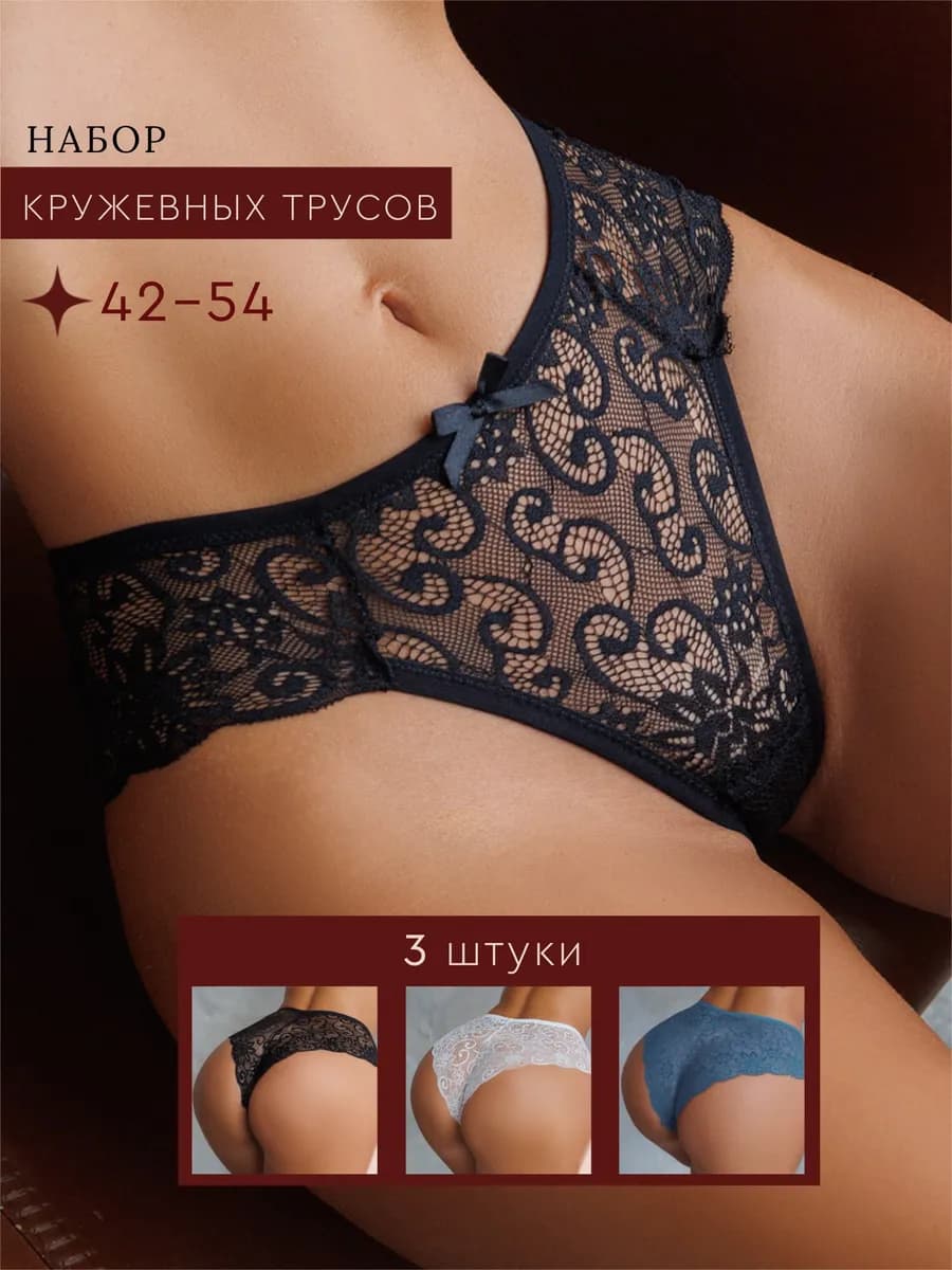 Трусы кружевные слипы набор