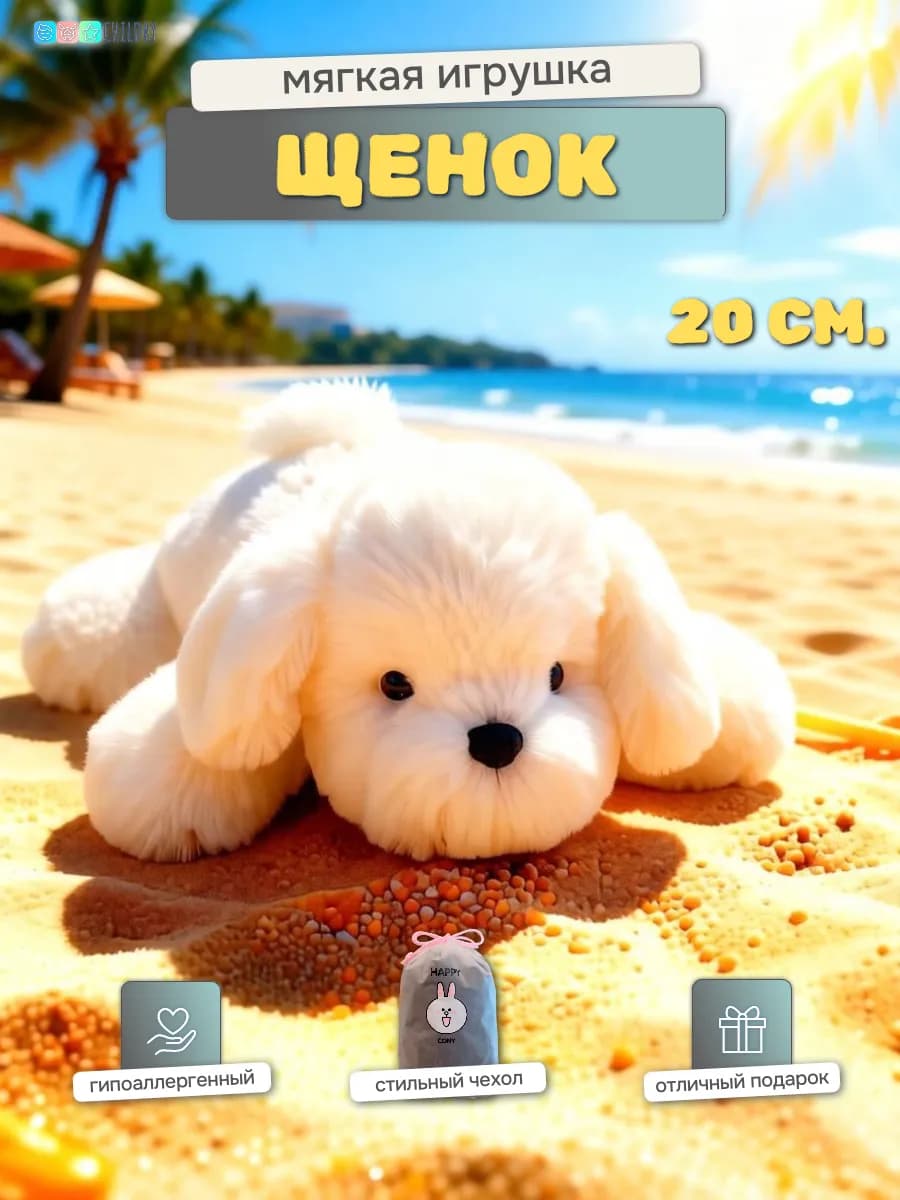 Мягкая игрушка щенок для девочки и мальчика