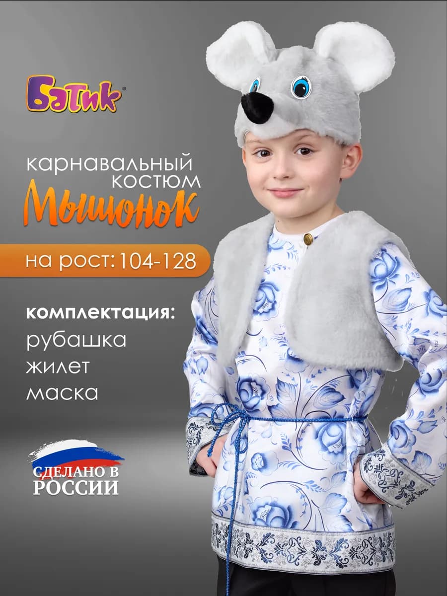 Карнавальный костюм мышонка