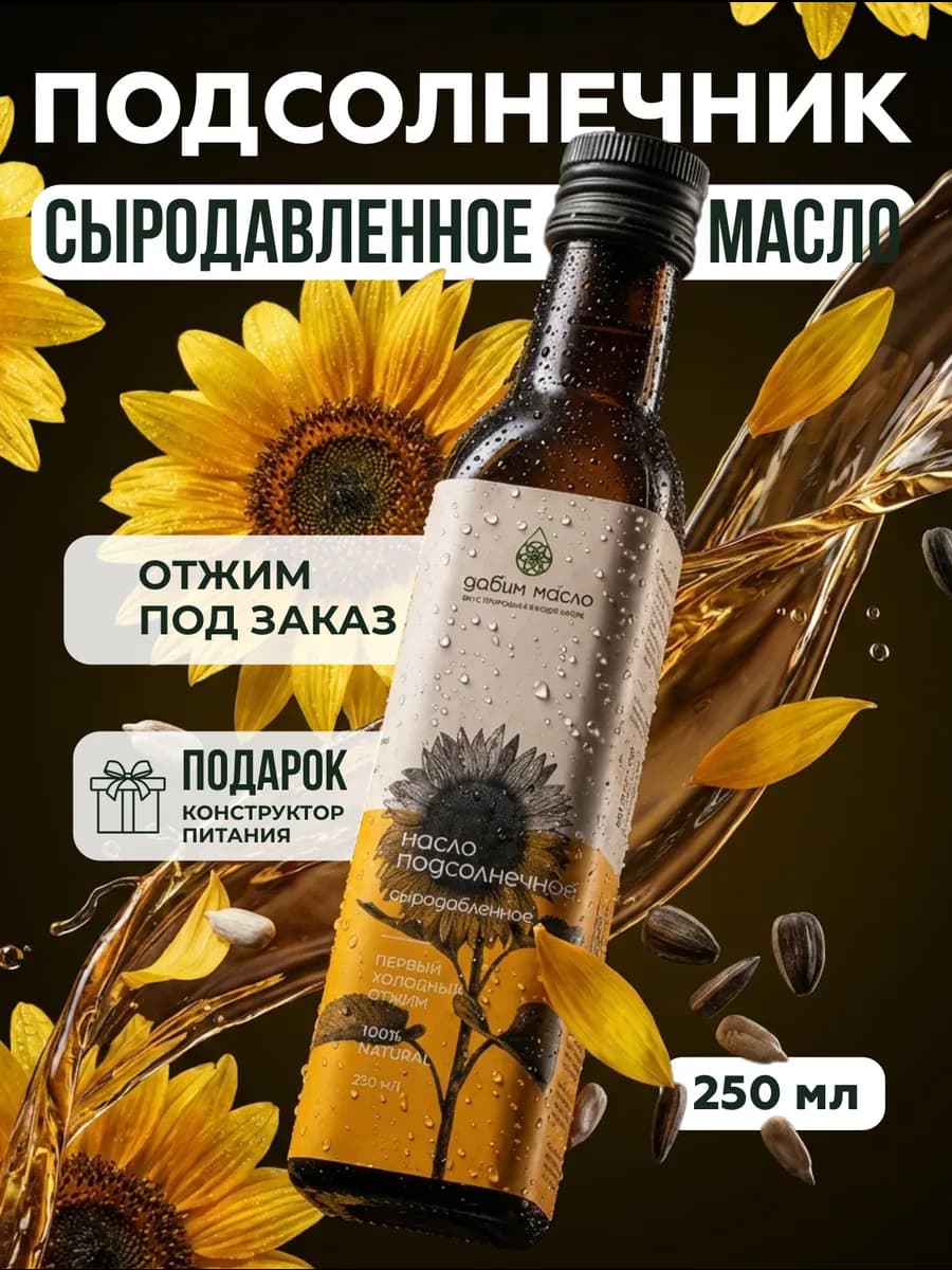 Масло подсолнечное нерафинированное холодного отжима 250 мл