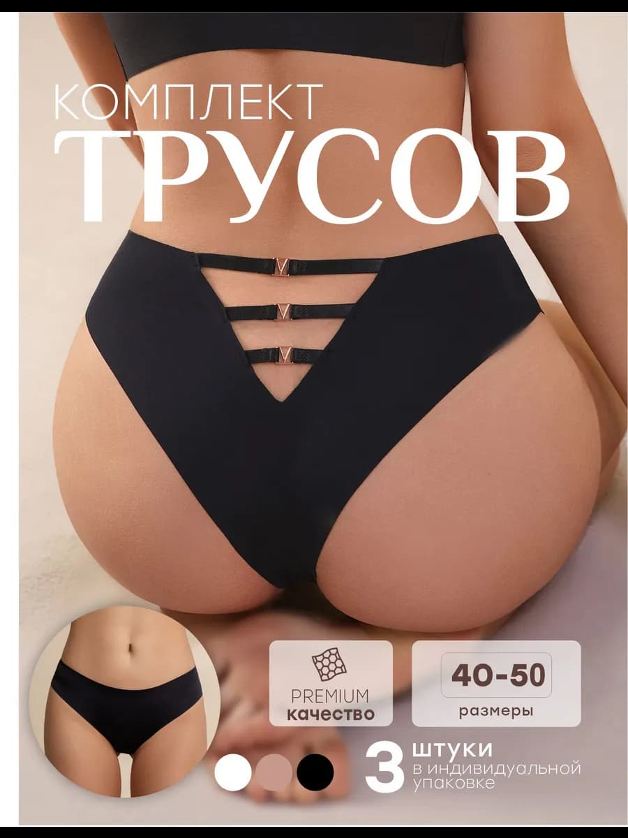 Трусы женские бесшовные набор