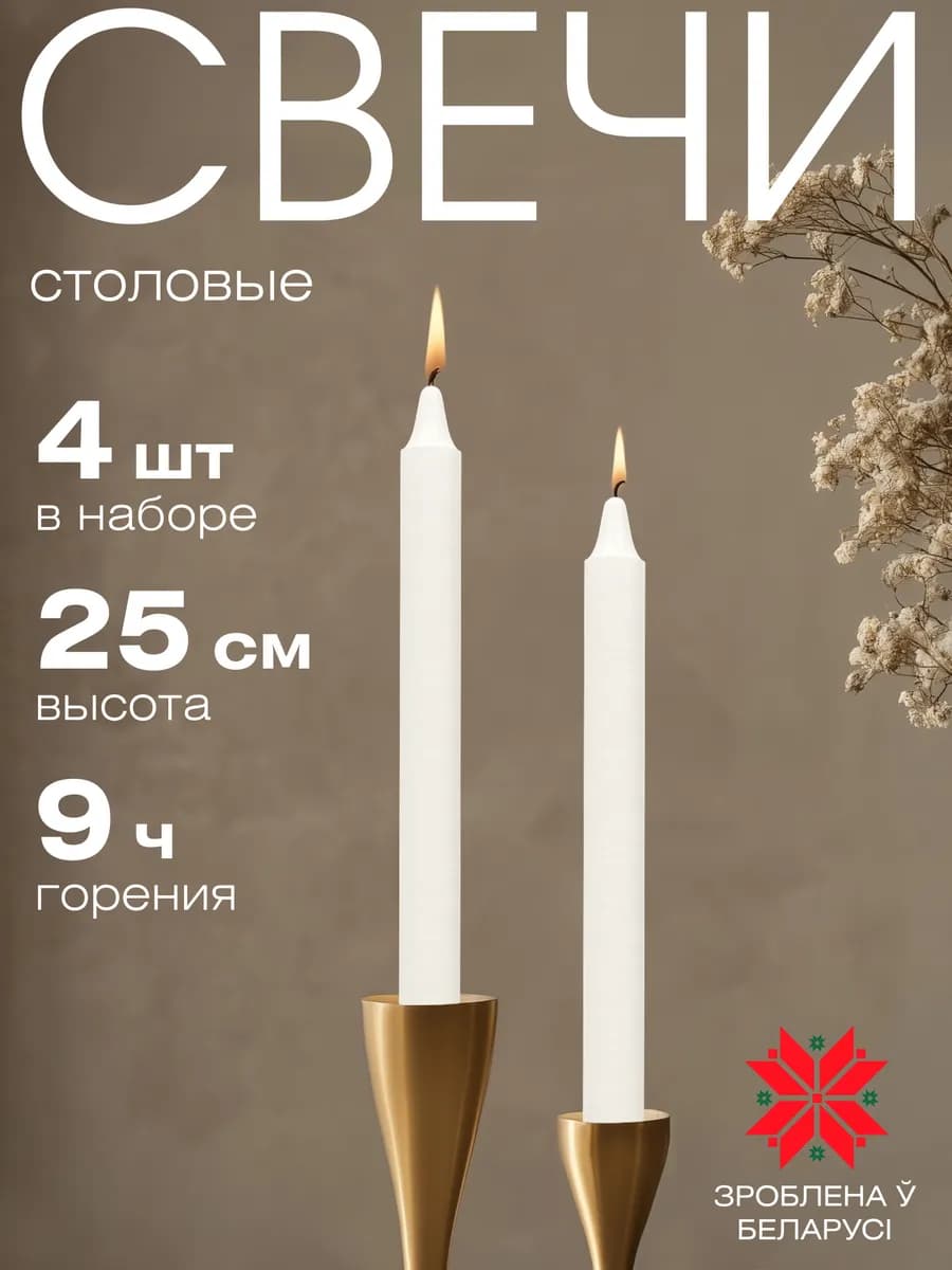 Свечи интерьерные высокие 25 см, 4 шт