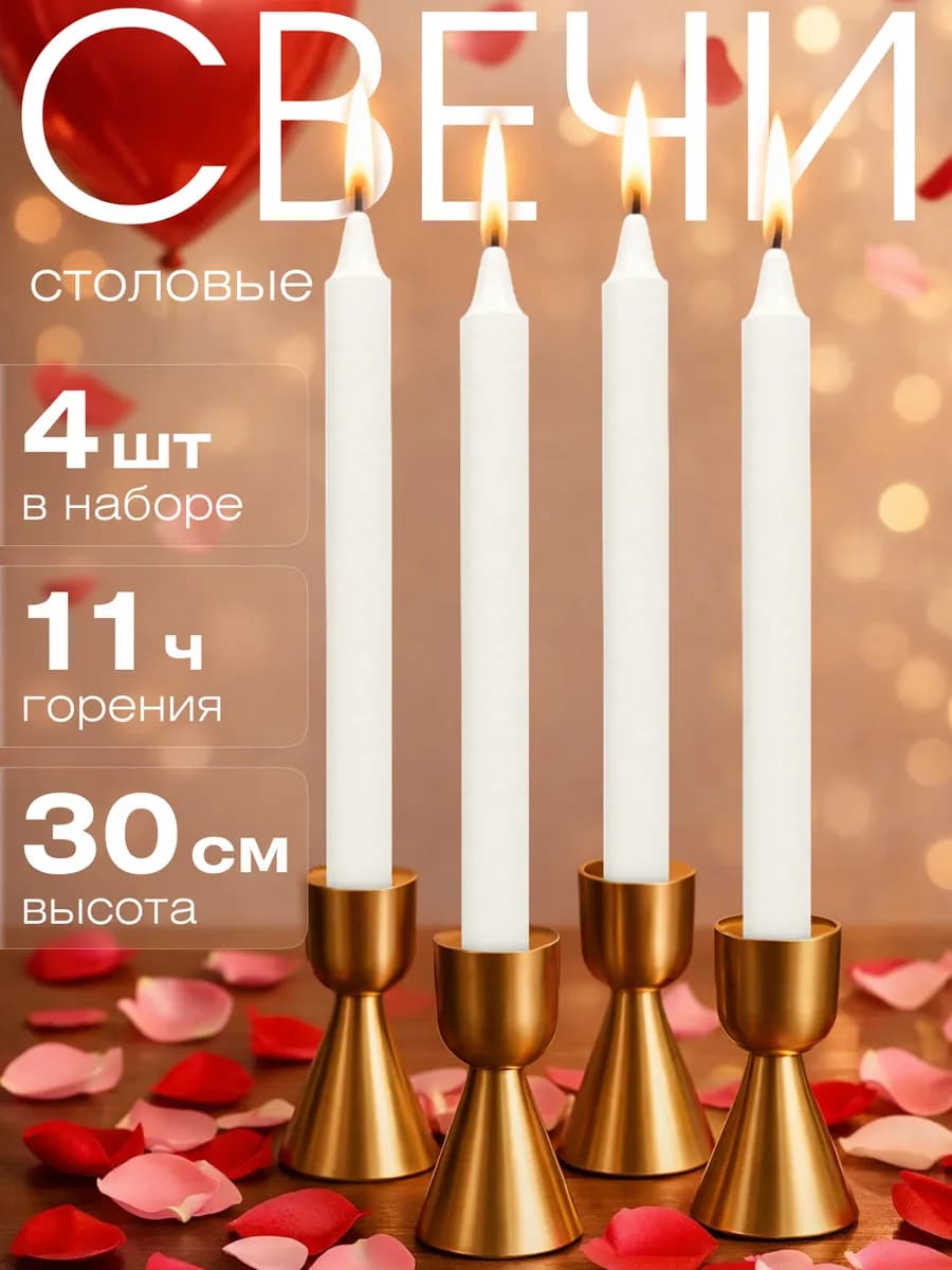 Свечи интерьерные высокие 30 см, 4 шт