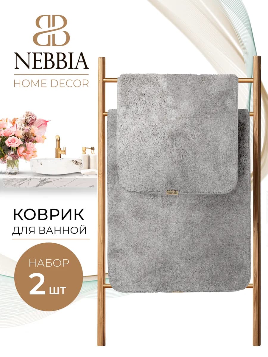 Коврики для ванной набор 2 шт