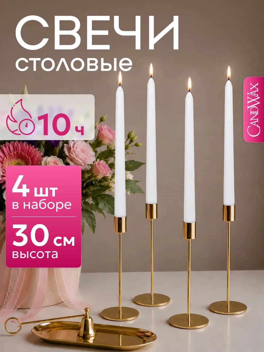 Свечи длинные интерьерные для дома 30 см, 4 шт
