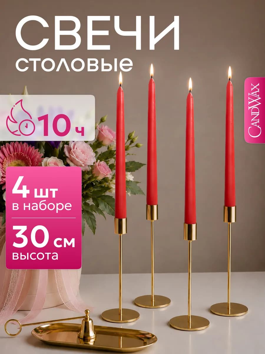 Свечи длинные интерьерные для дома 30 см, 4 шт