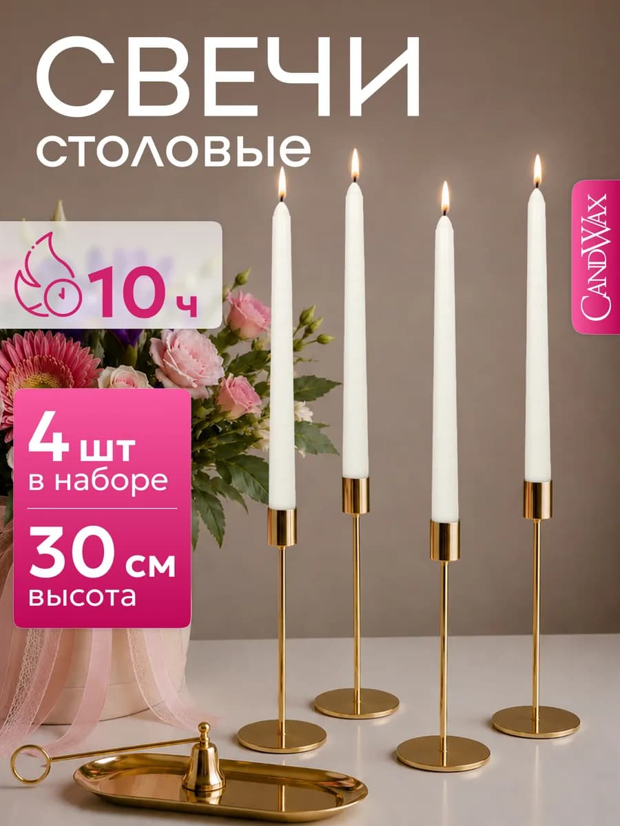 Свечи длинные интерьерные для дома 30 см, 4 шт