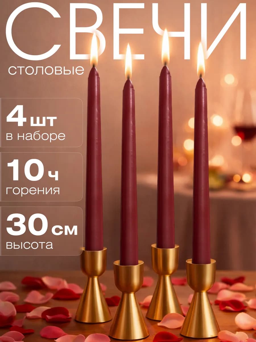 Свечи длинные интерьерные для дома 30 см, 4 шт - фото 1