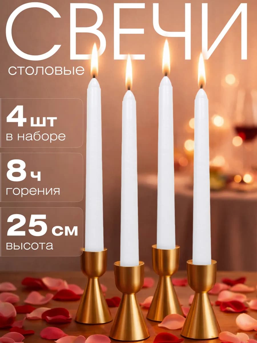 Свечи античные интерьерные 25 см, 4 шт