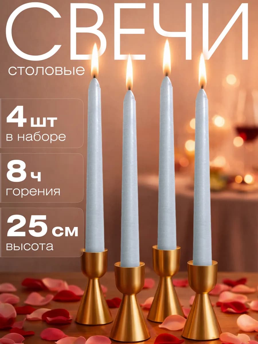 Свечи античные интерьерные 25 см, 4 шт