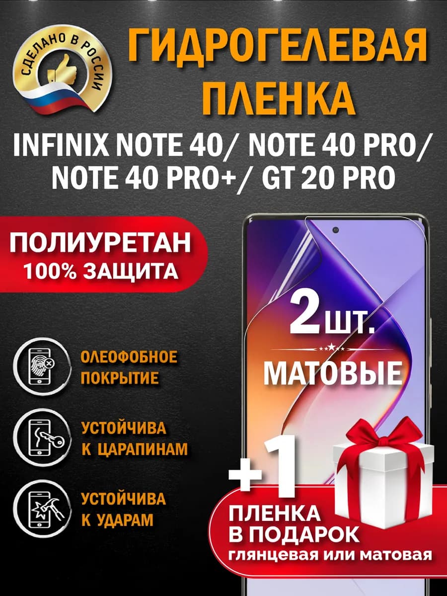Защитная гидрогелевая пленка на экран Infinix NOTE 40 Pro+5G