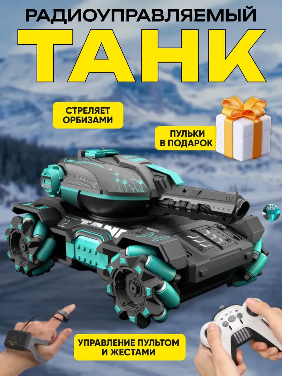 Танк на пульте управлении дрифт