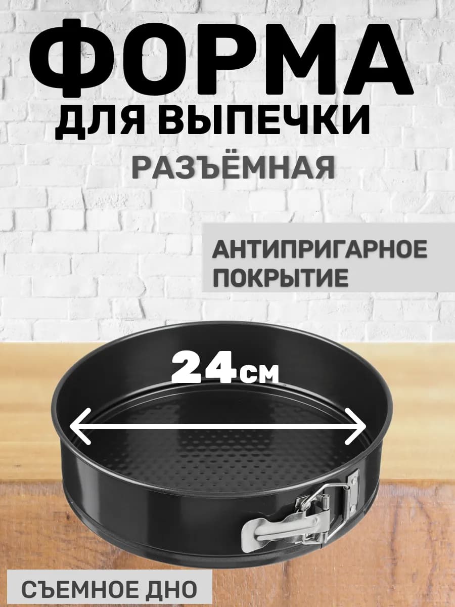 Форма для выпечки и запекания, разъемная