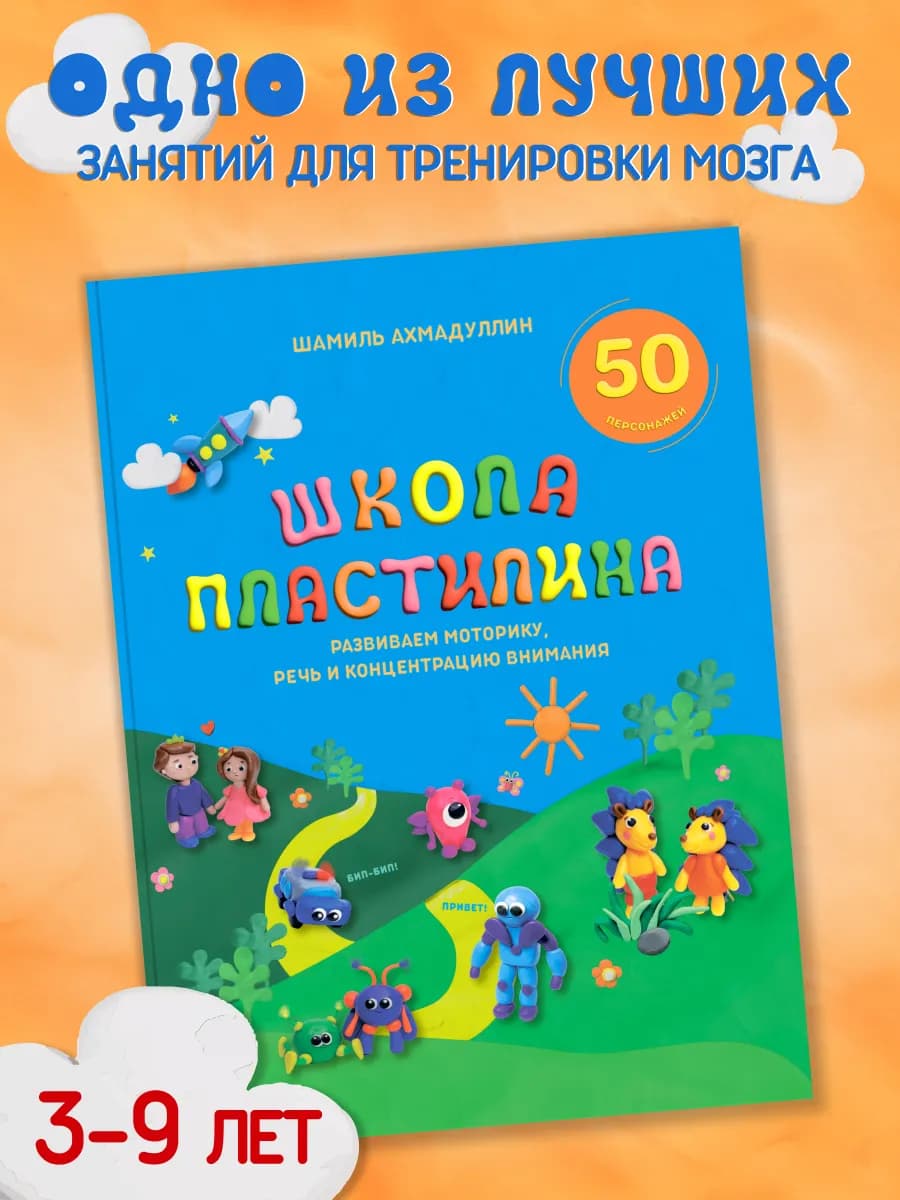 Книги для детей Развиваем мозг Пластилин Развивашки 3-9 лет