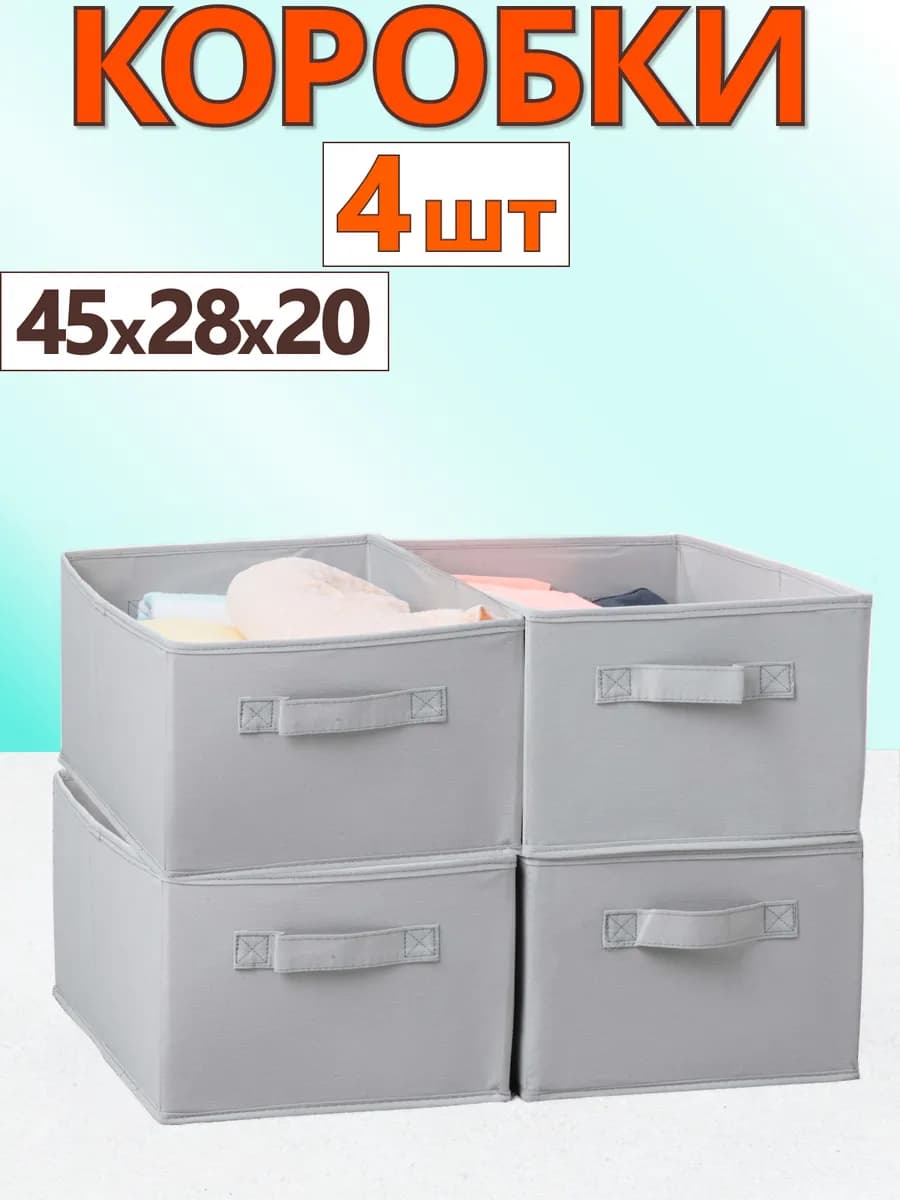 Коробки для хранения вещей игрушек белья органайзер 45*28*20