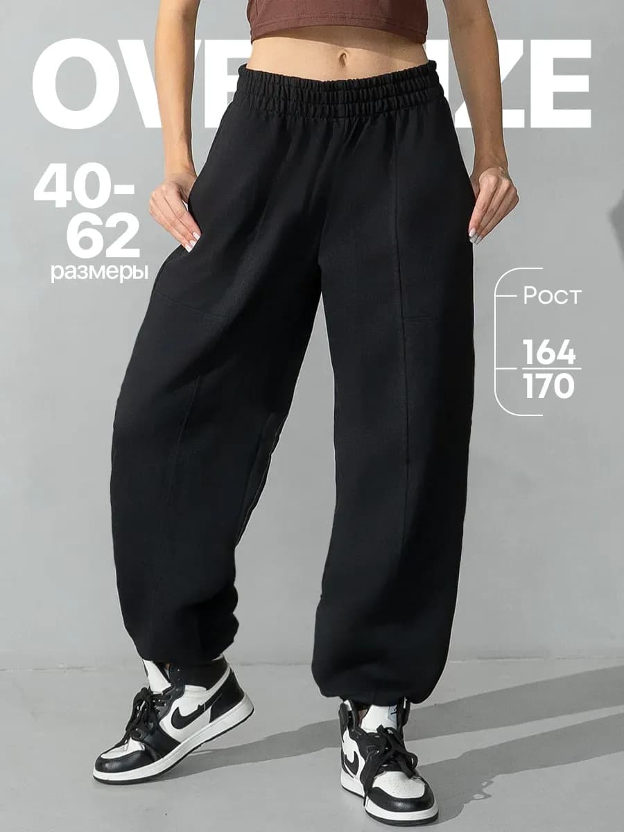 Брюки спортивные джоггеры оверсайз