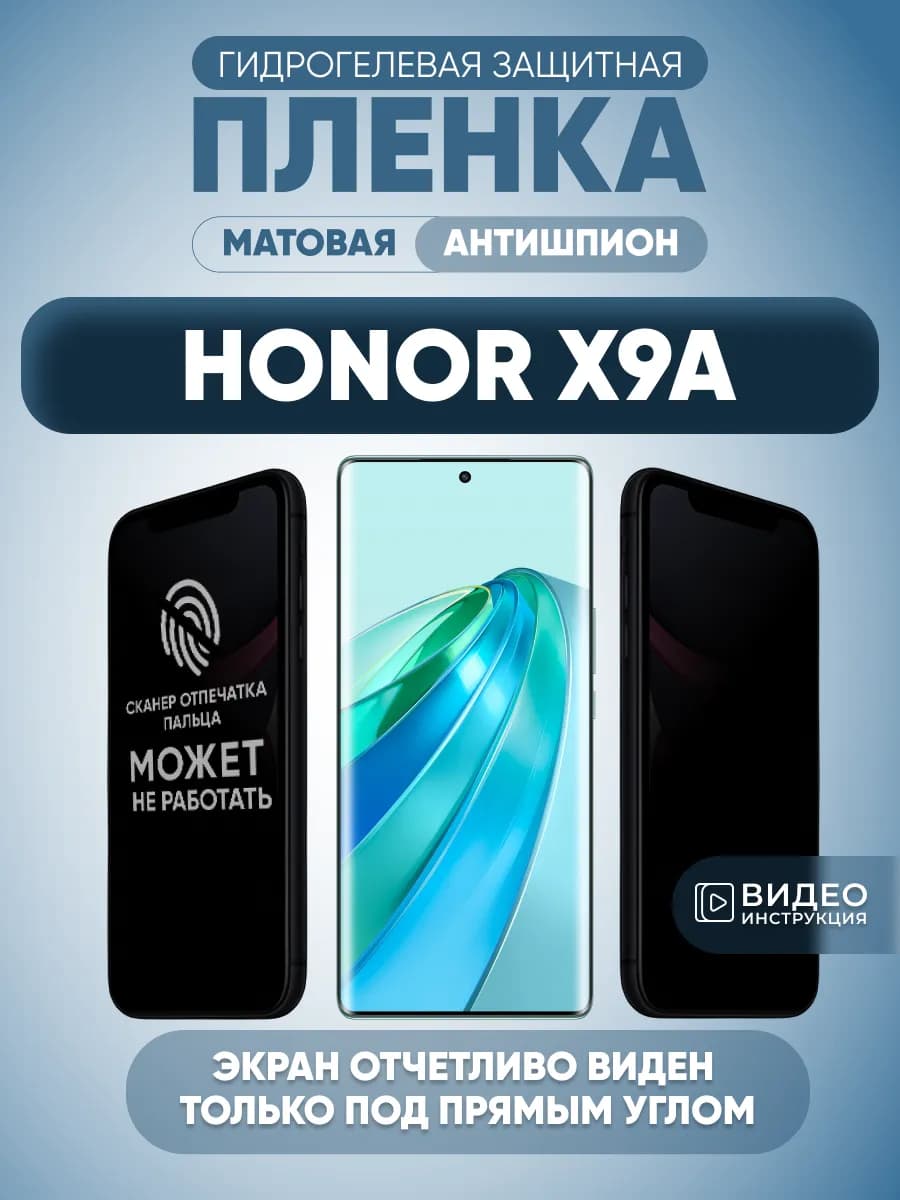 Антишпион Honor X9a Защитная пленка на стекло смартфона
