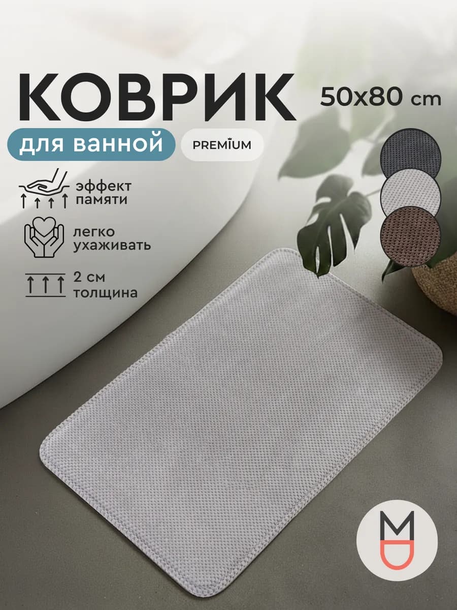 Коврик для ванной светло-серый 50х80 см