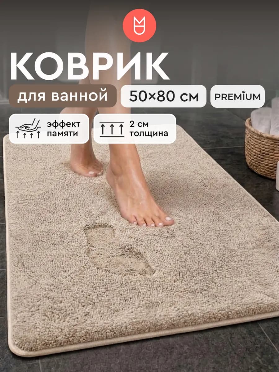 Коврик для ванной пушистый бежевый 50х80 см
