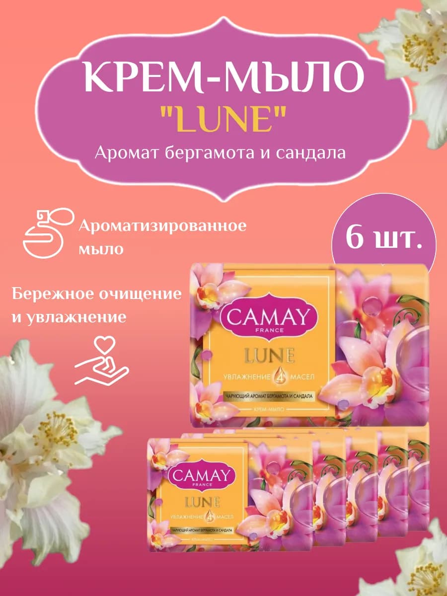 Крем - мыло твердое LUNE бергамот и сандал 6 шт