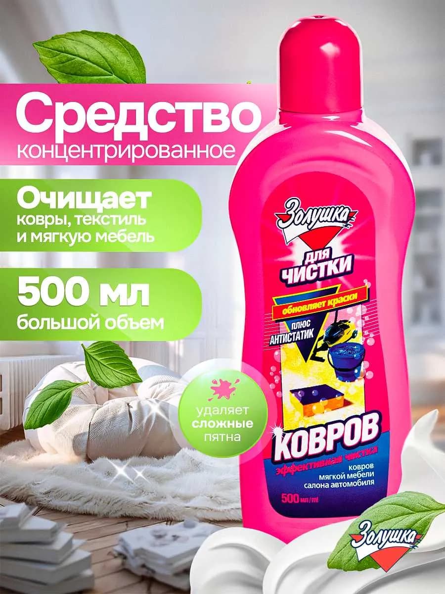 Чистящее средство для чистки ковров и дивана 500 мл