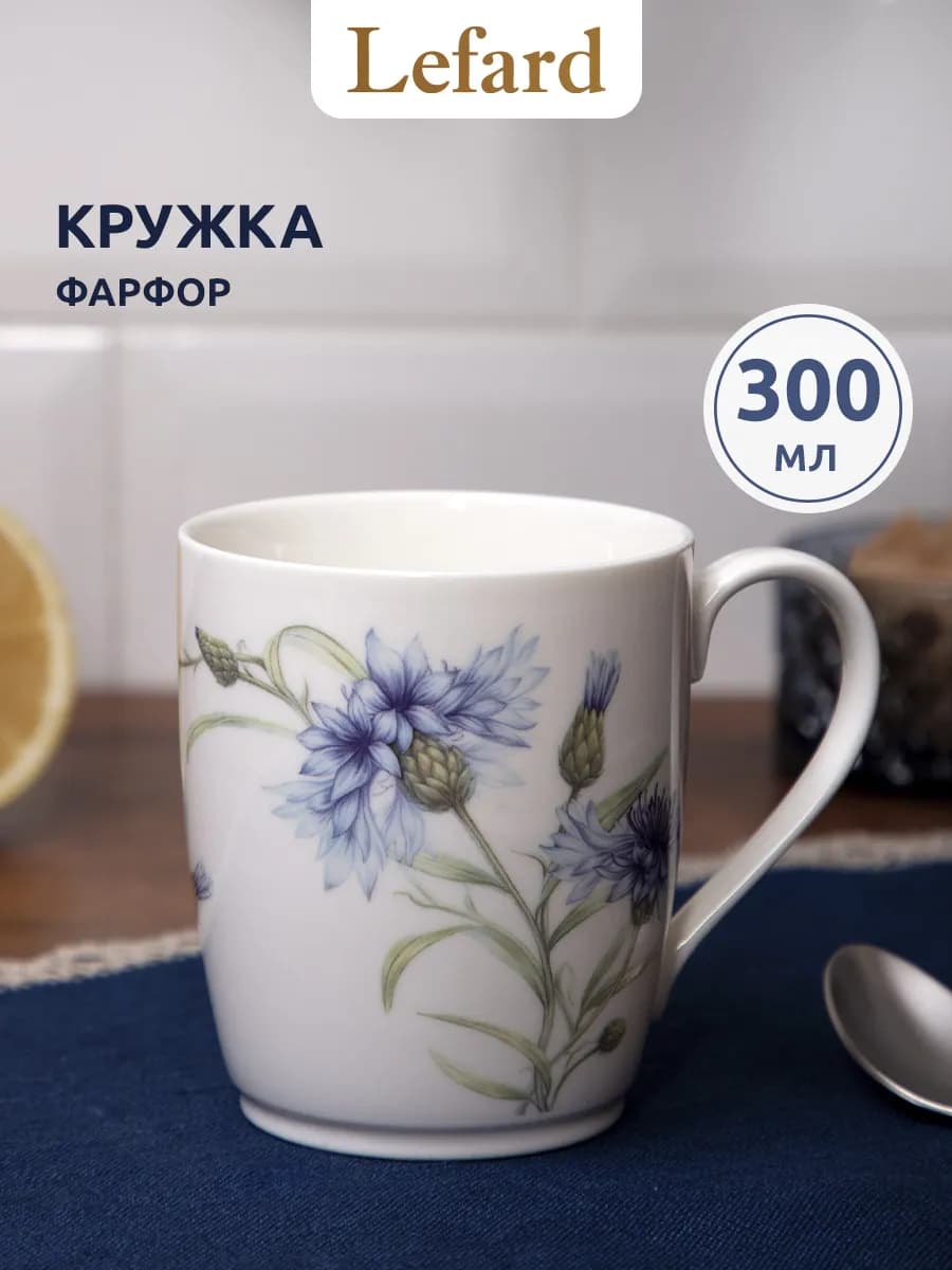 Кружка 300 мл для чая и кофе "Васильки" фарфоровая