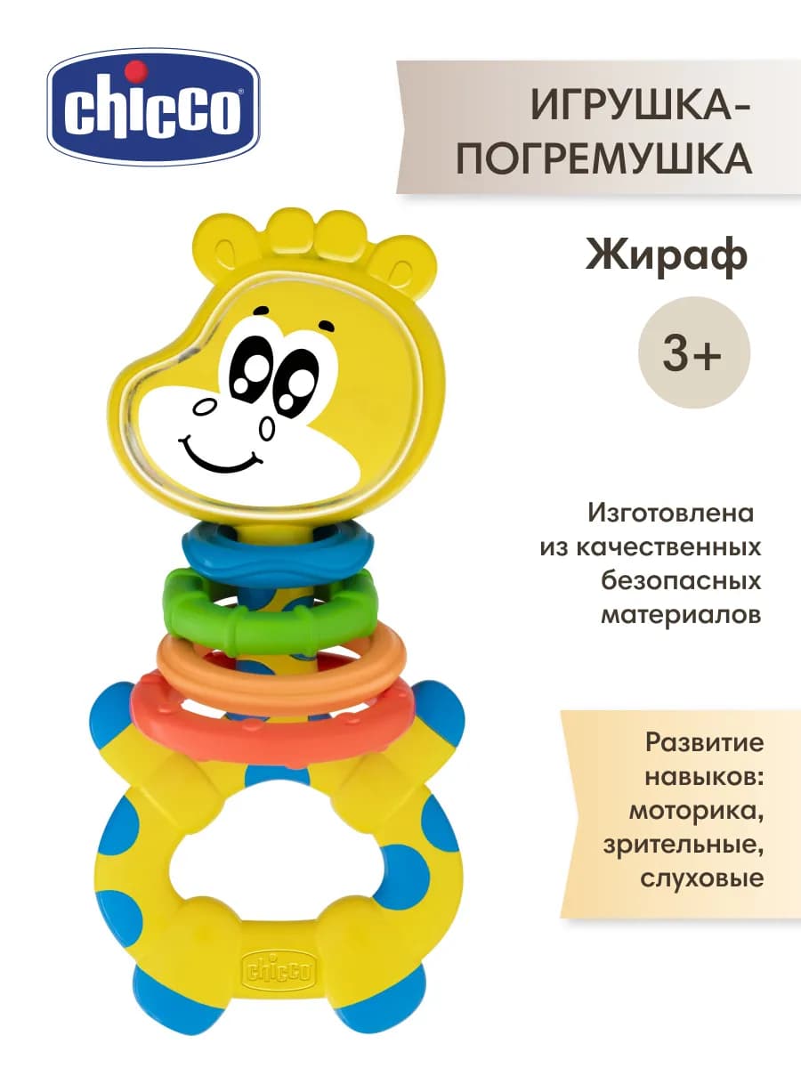 Погремушка развивающая Жираф для новорожденных