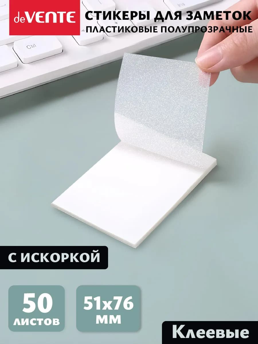 Стикеры для заметок прозрачные