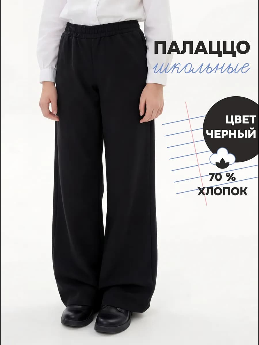 Брюки палаццо школьные