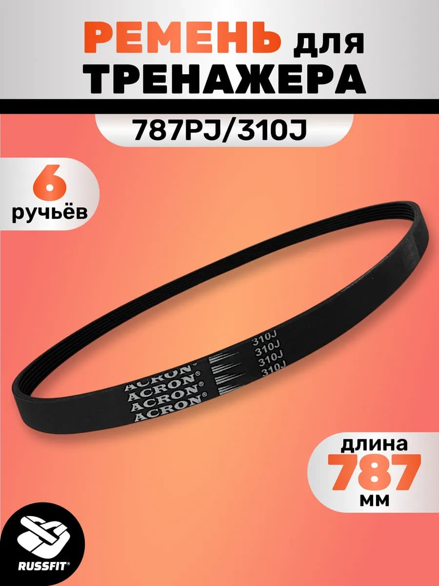 Ремень для тренажера 787PJ 310J (6 ручьёв) 787 мм