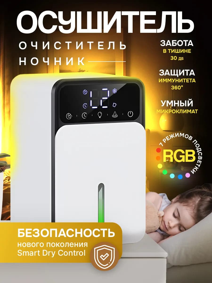 Осушитель воздуха для дома