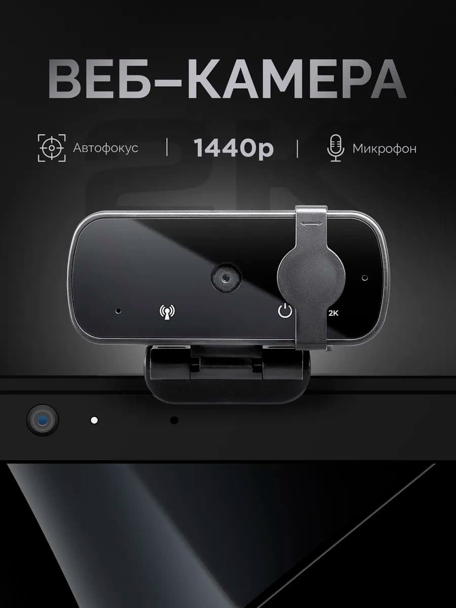 Веб камера для компьютера и ноутбука QHD 2560*1440p, 4МП