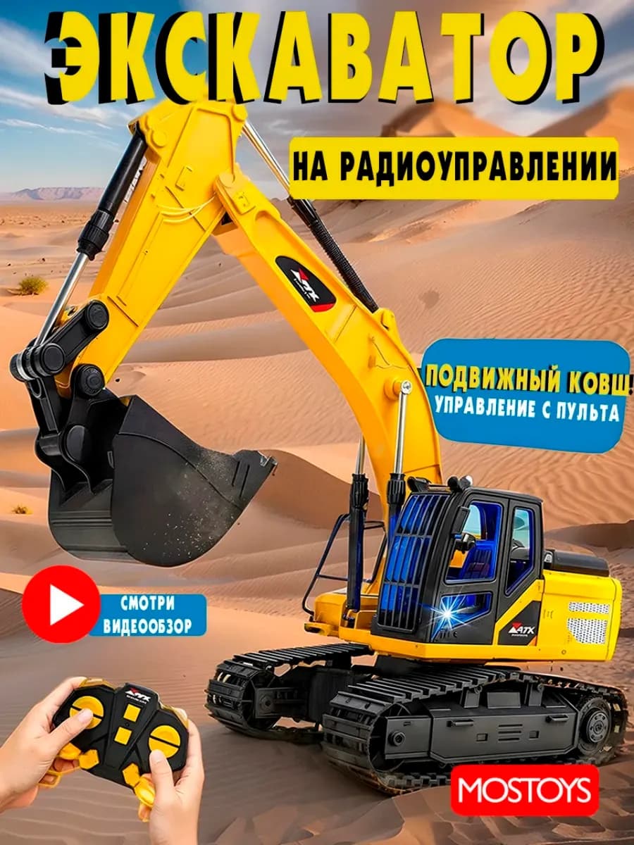 Экскаватор на радиоуправлении машинка