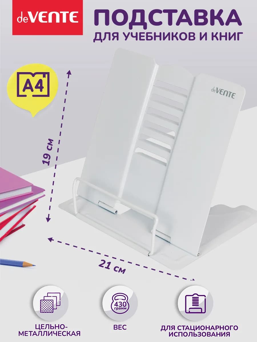 Подставка школьная для книг и учебников