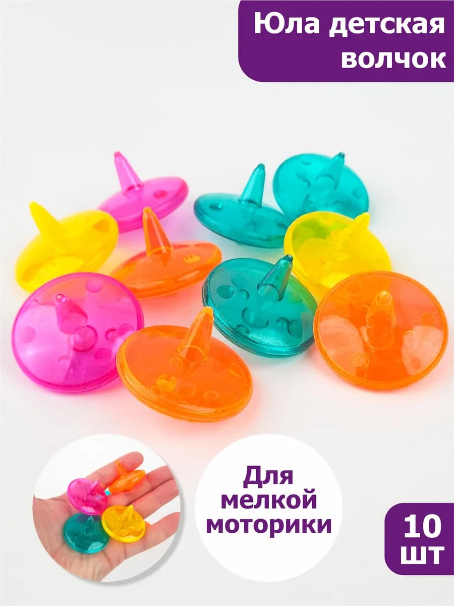 Юла волчок цветной прозрачный, 10 шт