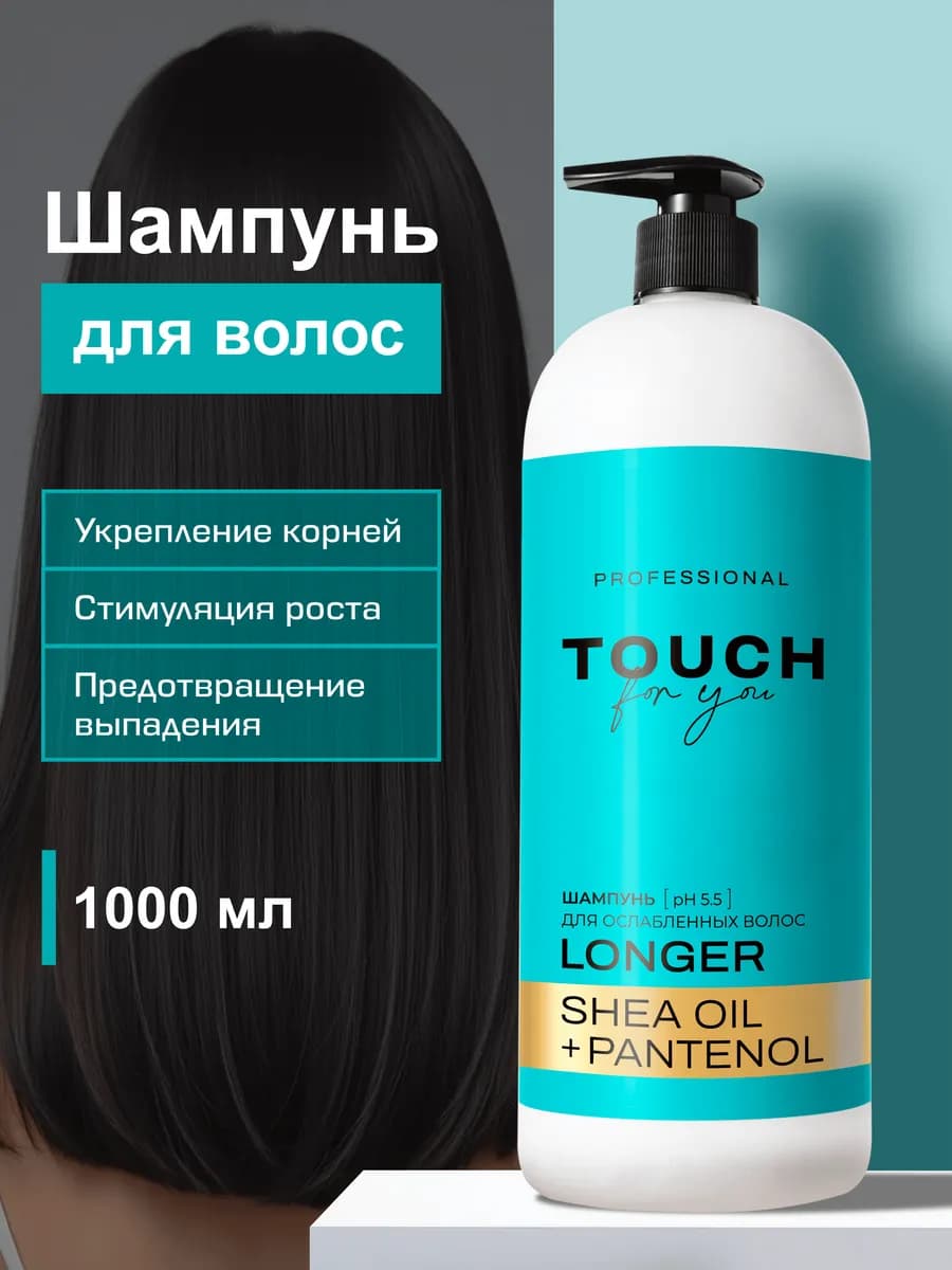 Шампунь для волос женский 1000 мл Touchforyou
