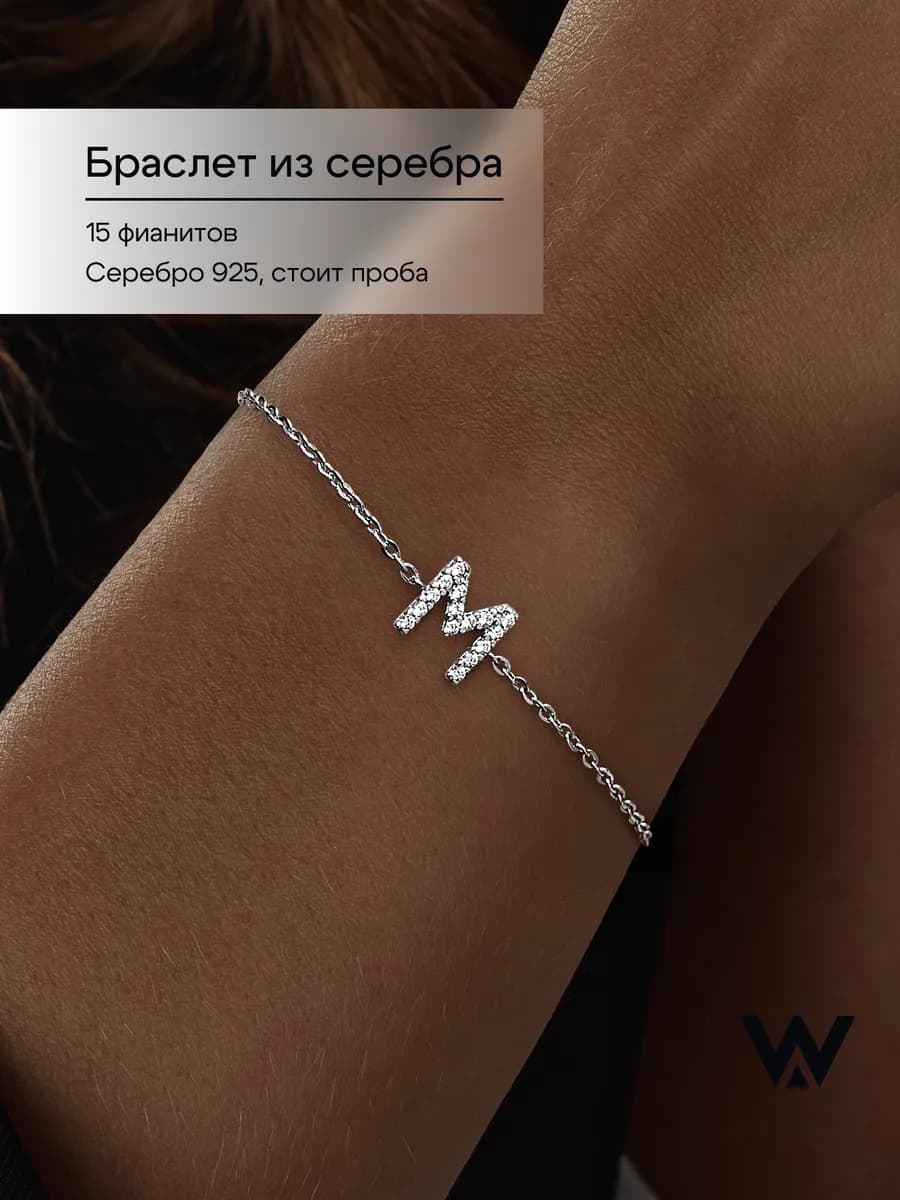 Браслет серебро 925 буква M